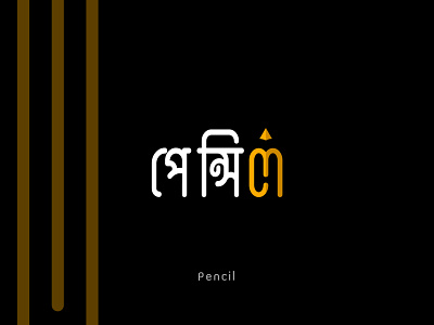পেন্সিল logo bangla logo branding design graphic design illustration logo pencil bangla logo pencil logo sakib art sakibart vector