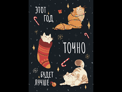 New Year's card 2d adobe photoshop animation book book illustration card cards cat cats character design children illustration cover design graphic design illustration logo new year card procreate