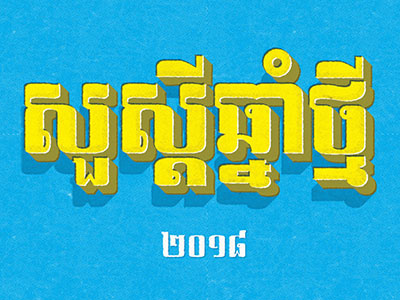 Happy Cambodian New Year Type! cambodia daily type drop cap hand illustrator khmer lettering photoshop typography vintage