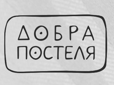 Logo for Linen Project cyrillic lettering logo