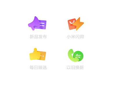 小米商城首页入口图标 app color icon illustator mi mobile ui ux xiaomi