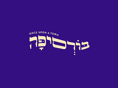 Hebrew Type logo for "BorsipaTown" brending festival hebrew lettering logotype
