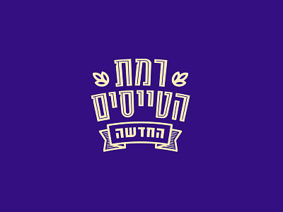 Logo Ramat HaTayasim branding hebrew israel lettering logo real estate