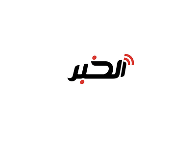 Al Khabar arabic black branding logo news portal red rss simple stylish