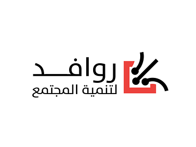 Rawafed arabic black charity elegant logo red simple stylish
