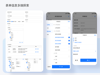 表单信息多端探索 ui