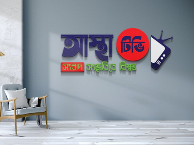 Logo Name: Astha TV branding design graphic design illustration logo typography vector