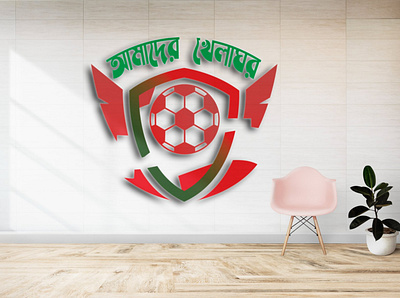 Logo Name: Amader Khelaghor branding design graphic design illustration logo typography vector