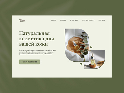 Design concept for a natural cosmetics store con design designconcept landing naturalcosmeti ui ux website