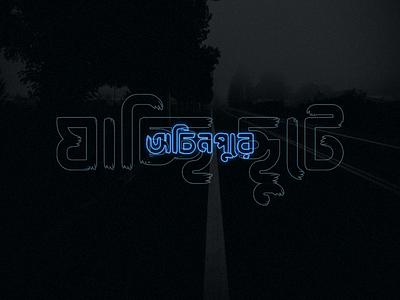 Ochinpur art artwork design graphic design illustration photoshop text typography