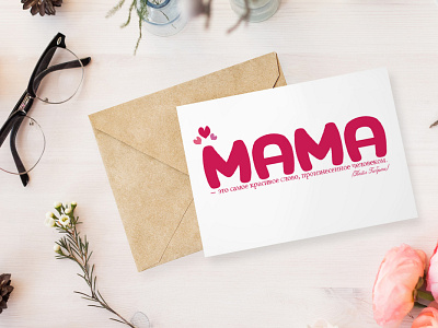 Mother's day greeting card card design graphic design illustration mothers day postcard typography