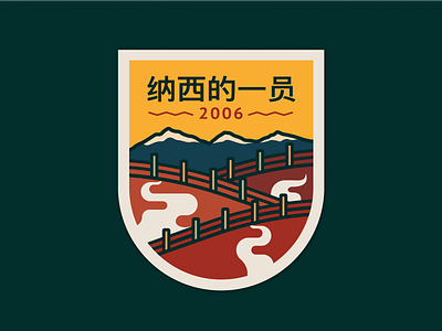 Impression Lijiang. Patch 4 2d badge design flat icon illustration mountain park patch smoke steam vector