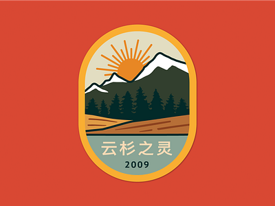 Spruce Meadow. Patch 5 2d badge design flat icon illustration mountain park patch river sun tree vector