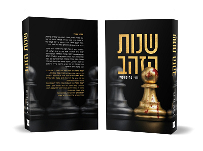 Book cover - The Golden Years blood book book cover branding chess design graphic design photoshop play tension typography war