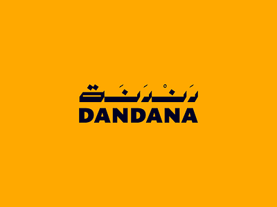 Dandana Cafe Logo Design دندنة كافيه arabic font arabic logo arabic typoraphy cafe coffeeshop geometric logo hookah koufi shisha typeface typography typography logo