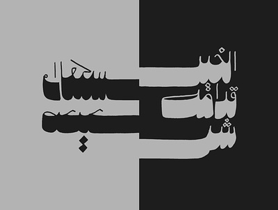 Good Versus Evil and Vice Versa ☯️ arab arabic typo cairo cairokee evil good typography yemen yin yang