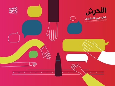 Harassment in Yemen | Yemen Youth Panel arab arab world arabic design harassment illustration panel questionnaire yemen youth