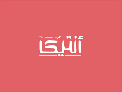 Antika Outfits Fashion Logo أزياء أنتيكا antika arab brand arabic arabic typography brand clothing clothing brand fashion fashion brand logo outfits typo typogaphy typography logo