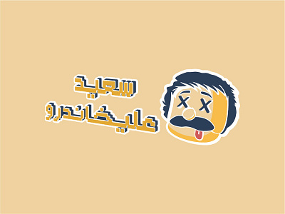سعيد عليخاندرو charecter design mascot mascot logo minimal yemen