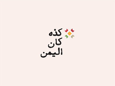 كذه كان اليمن YEMEN USED TO BE logo arab arabic typography history history of redemption tradition traditional war yemen yemeni history yemeni logo