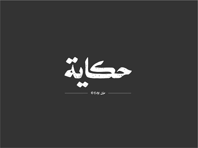 Hekaya حكاية animation studio arabic logo arabic typography hekaya logo logo story storytelling logo typography logo yemeni logo yemeni storytelling