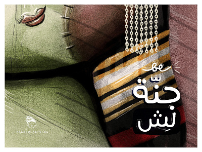 Jannah - Sanaani Illustration part I arab art book cover illustration illustration art sanaa sanaani setara yemen yemeni صنعاء صنعاني