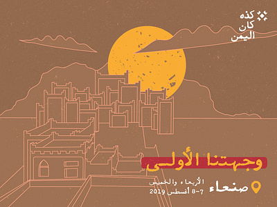 Yemen Used to be in Sana'a - Old Sana'a City event event in yemen event poster illustraion illustration illustration art location old sanaa outlines poster sanaa sunset yemen yemen used to be yemeni yemeni heritage yemeni location yemeni traditions