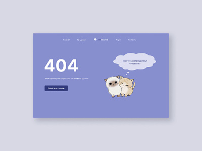 Page 404 for an online store for animals design graphic design typography ui