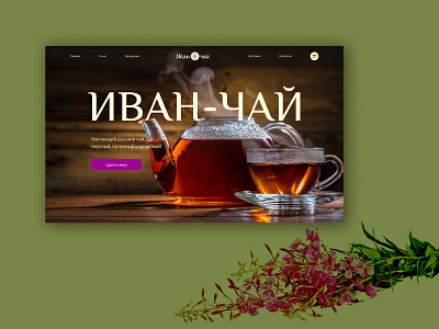 The first screen of the site for the drink Ivan-tea design graphic design typography ui