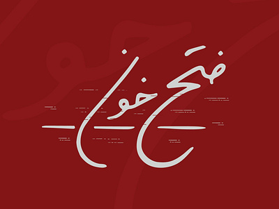 Fath Khoon typography book design graphic design illustration iran islam logo persian typography vector