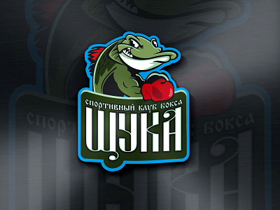Лого: Спортивный клуб бокса: Щука boxing fight illustration logo pike sport sportclub