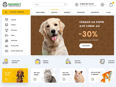 Интернет-магазин: МАЛАМУТ (ZOO товары для животных) animals design pet shop store uiux zoo зоотовары корм