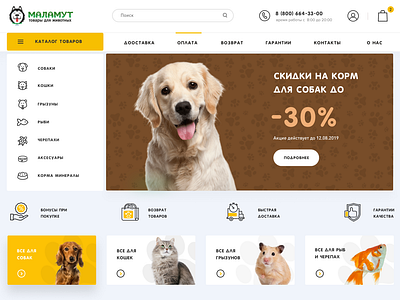 Интернет-магазин: МАЛАМУТ (ZOO товары для животных) animals design pet shop store uiux zoo зоотовары корм