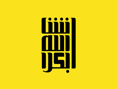Nchalla Bukra arabic typography