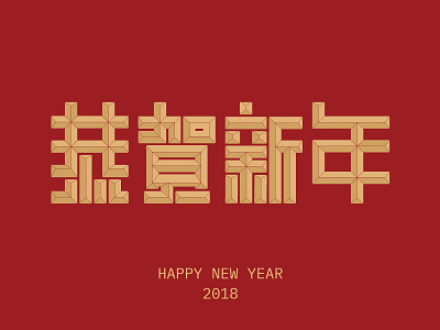 Happy new year 2018 chinese new year