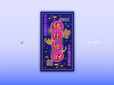 猪你发财 chinese new year