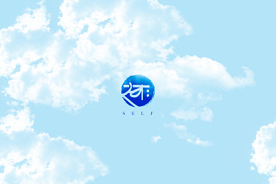 Swa: brand calligraphy cloud identity limitless logo marathi self sky