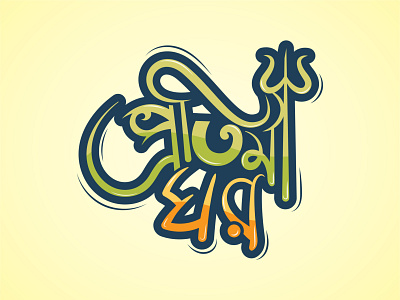 Bangla Typography | Bangla Logo | Protima Logo 3d bangla logo bangla typography bangla typography background bangla typography design bangla typography free download bangla typography png branding graphic design logo logo design motion graphics protima ghor protima logo protima typography typography