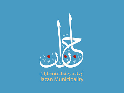 Jazan Municipality arabic art calligraphy government identity littering logo