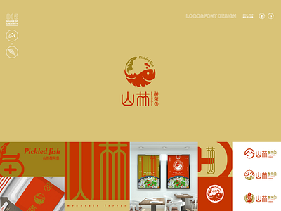BRAND015-山林酸菜鱼 branding design flat icon logo