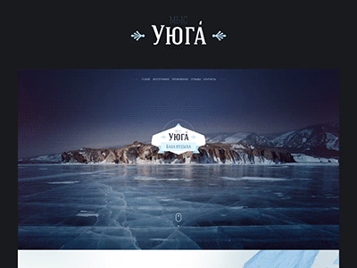 Recreation center — Cape «Uyuga» baikal cold gif ice landing logo logotype one page site web