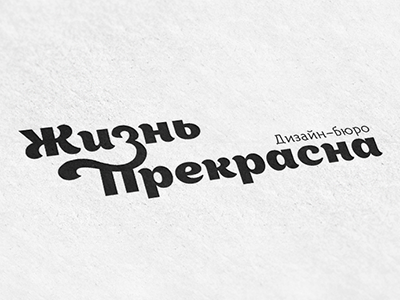 Bureau logo #1 appetite black cyrillic lettering logo logotype