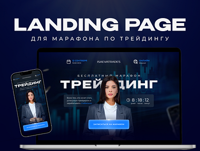 Landing page for a trading marathon | Лендинг course design figma landing maraphon photoshop trading web design веб дизайн лендинг онлайн курс трейдинг