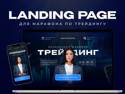 Landing page for a trading marathon | Лендинг