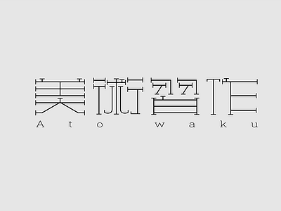 Font Design-美术习作