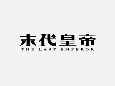 Typography/电影字体设计 05-末代皇帝 design logo 品牌 字体设计 设计