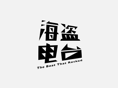 电影字体设计 06-海盗电台 The Boat That Rocked branding design logo ux 字体设计