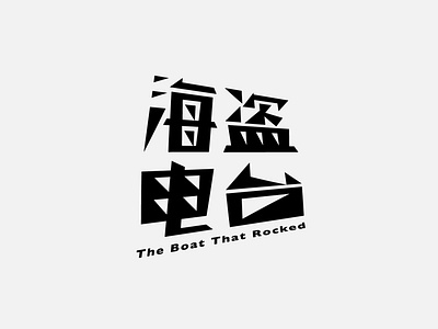 电影字体设计 06-海盗电台 The Boat That Rocked