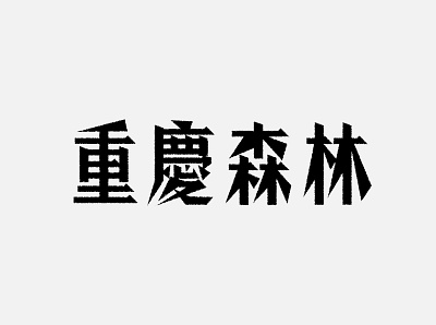电影字体设计11-重庆森林 branding design logo ux 品牌 字体设计 设计