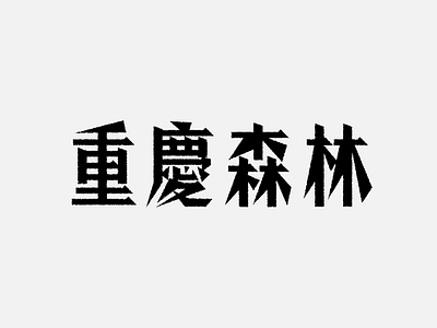 电影字体设计11-重庆森林